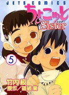ちょこッとSister 5