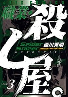 職業・殺し屋。 3