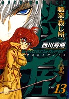 職業・殺し屋。 13
