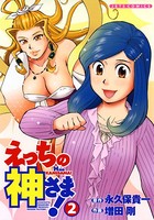 えっちの神さま！