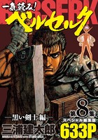 一気読み！『ベルセルク』スペシャル編集版 第8集 ―黒い剣士編―