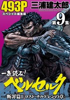 一気読み！『ベルセルク』スペシャル編集版 第9集 ―断罪篇I ロスト・チルドレンの章―