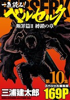 一気読み！『ベルセルク』スペシャル編集版 第10集 ―断罪篇II 縛鎖の章―