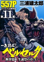 一気読み！『ベルセルク』スペシャル編集版 第11集 ―断罪篇III 聖誕祭の章（上）―