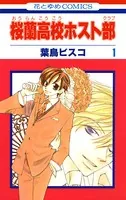 桜蘭高校ホスト部（クラブ） 1 - 葉鳥ビスコ - 少女マンガ - DMM