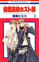 桜蘭高校ホスト部（クラブ） 3