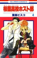 桜蘭高校ホスト部（クラブ） 2 - 葉鳥ビスコ - 少女マンガ - DMMブックス