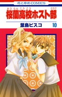 桜蘭高校ホスト部（クラブ） 10