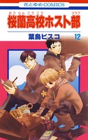 桜蘭高校ホスト部（クラブ） 12
