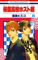 桜蘭高校ホスト部（クラブ） 14