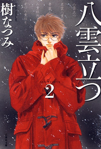 八雲立つ【期間限定無料版】