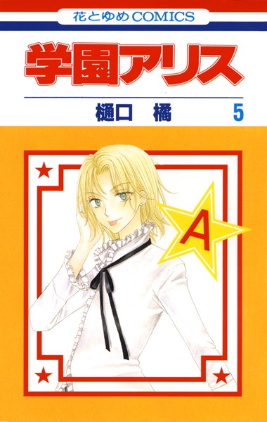 学園アリス【期間限定無料版】