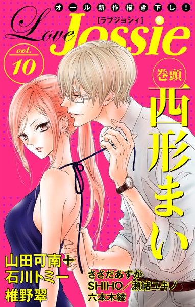 Love Jossie【期間限定無料版】