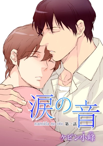 【無料作品 BL漫画】花丸漫画涙の音