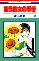 彼氏彼女の事情 2