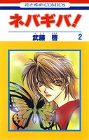 ネバギバ！ 2