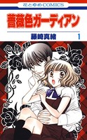 薔薇色ガーディアン 1