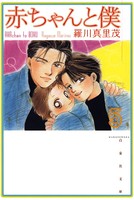 赤ちゃんと僕 5