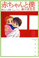 赤ちゃんと僕 8