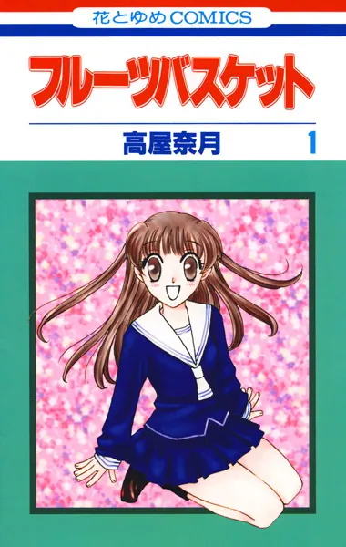 フルーツバスケット 1 - 高屋奈月 - 少女マンガ - DMMブックス