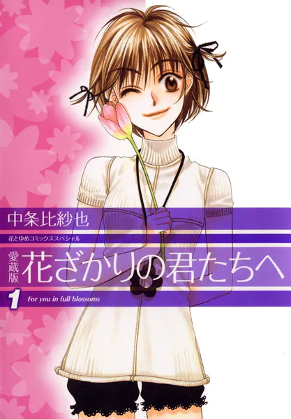愛蔵版 花ざかりの君たちへ 1 - 中条比紗也 - 少女マンガ - DMMブックス
