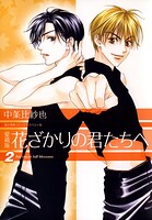愛蔵版 花ざかりの君たちへ 2