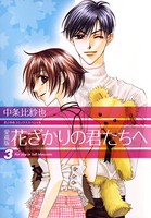 愛蔵版 花ざかりの君たちへ 3