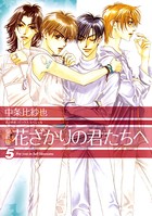 愛蔵版 花ざかりの君たちへ 5