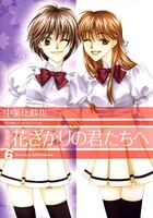 愛蔵版 花ざかりの君たちへ 6