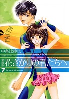 愛蔵版 花ざかりの君たちへ 7