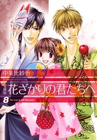 愛蔵版 花ざかりの君たちへ 8