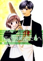 愛蔵版 花ざかりの君たちへ 9