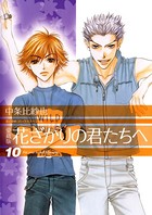 愛蔵版 花ざかりの君たちへ 10