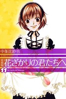 愛蔵版 花ざかりの君たちへ 11