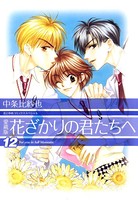 愛蔵版 花ざかりの君たちへ