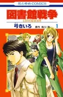 図書館戦争 LOVE＆WAR