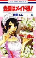 会長はメイド様！ 5