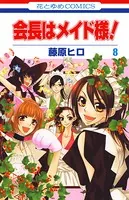 会長はメイド様！ 8