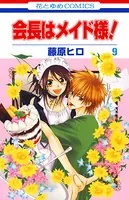 会長はメイド様！ 9