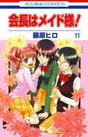 会長はメイド様！ 11
