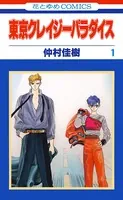 東京クレイジーパラダイス