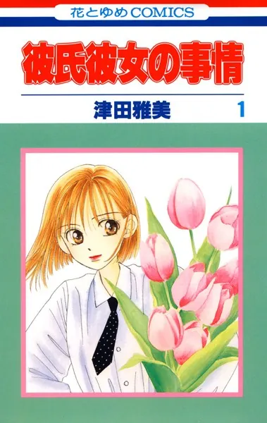 津田雅美 カードギャラリー 彼氏彼女の事情 彼氏彼女の事情 1 - 津田雅美 - 少女マンガ - DMMブックス
