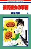 彼氏彼女の事情 2