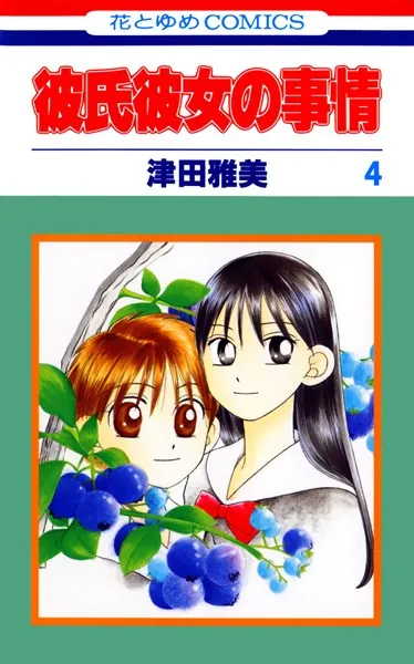 彼氏彼女の事情 1 - 津田雅美 - 少女マンガ - DMMブックス