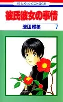 彼氏彼女の事情 7