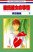 彼氏彼女の事情 8