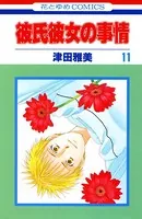 彼氏彼女の事情 11
