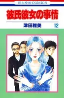 彼氏彼女の事情 12