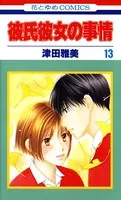 彼氏彼女の事情 13