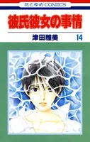 彼氏彼女の事情 14